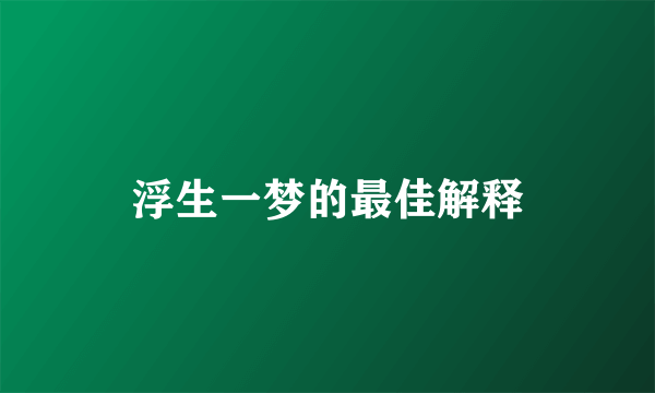 浮生一梦的最佳解释