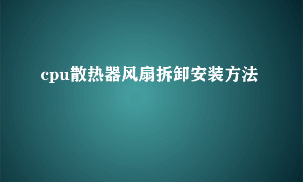 cpu散热器风扇拆卸安装方法