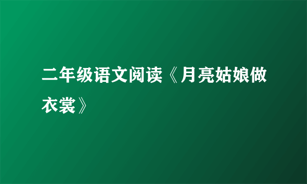 二年级语文阅读《月亮姑娘做衣裳》
