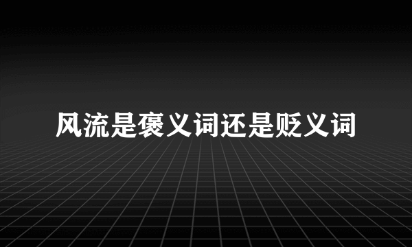 风流是褒义词还是贬义词
