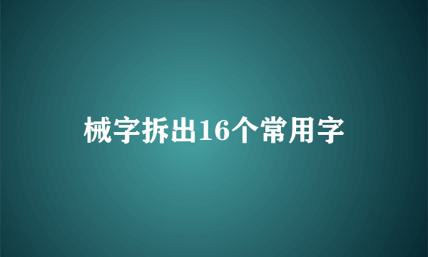 械字拆出16个常用字