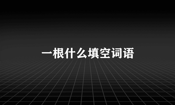 一根什么填空词语