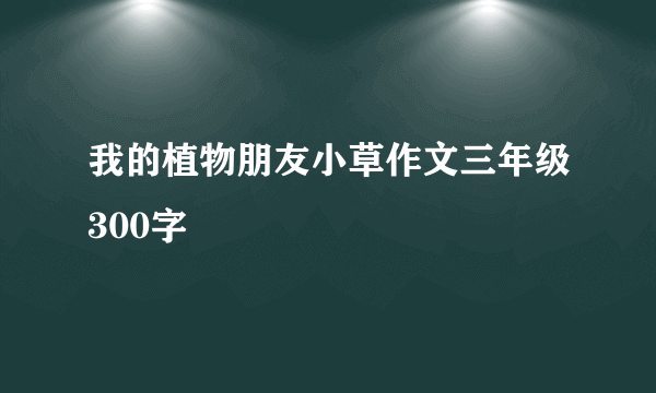 我的植物朋友小草作文三年级300字