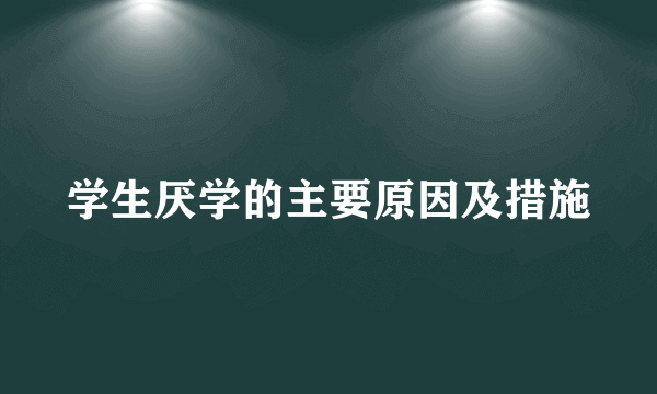 学生厌学的主要原因及措施