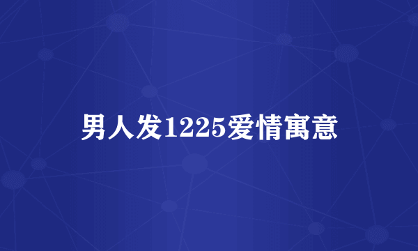 男人发1225爱情寓意