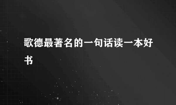 歌德最著名的一句话读一本好书