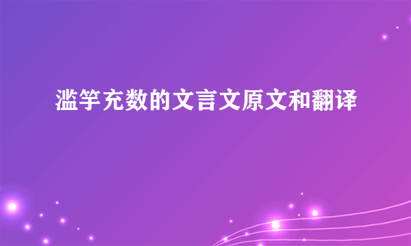 滥竽充数的文言文原文和翻译