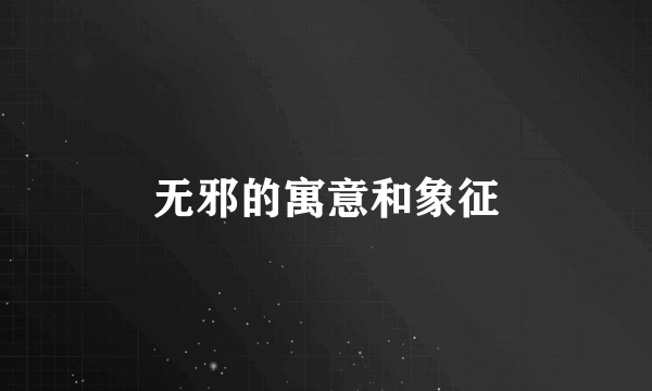 无邪的寓意和象征