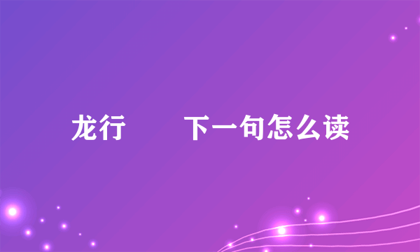 龙行龘龘下一句怎么读