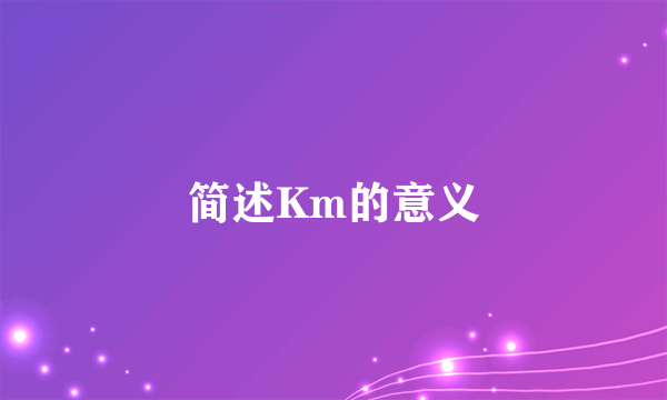 简述Km的意义