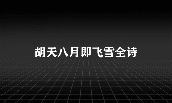 胡天八月即飞雪全诗