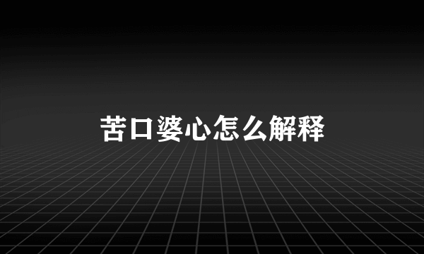 苦口婆心怎么解释