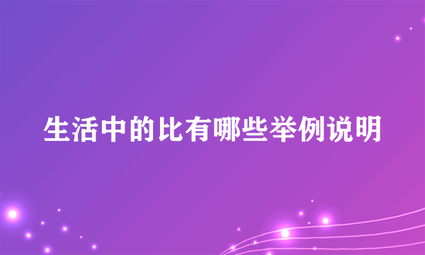 生活中的比有哪些举例说明