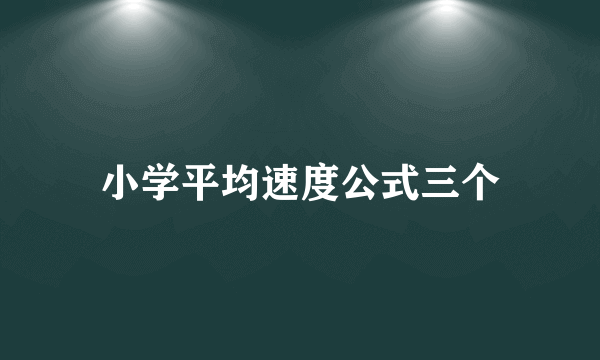 小学平均速度公式三个