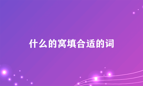什么的窝填合适的词