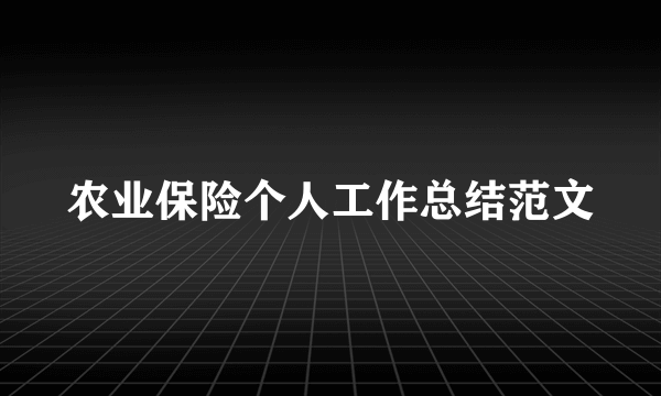 农业保险个人工作总结范文