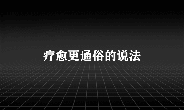 疗愈更通俗的说法