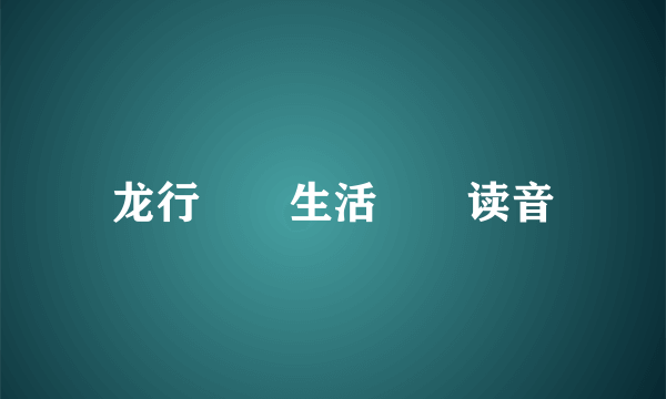 龙行龘龘生活鱻鱻读音