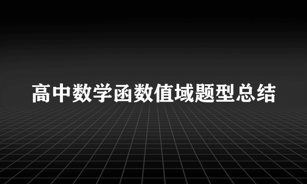 高中数学函数值域题型总结