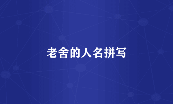 老舍的人名拼写