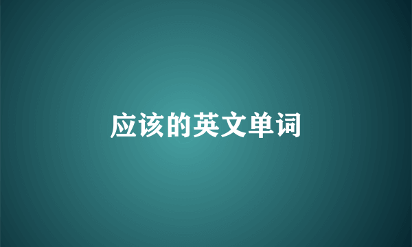 应该的英文单词