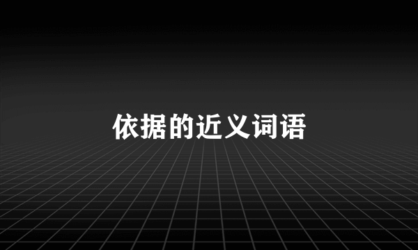依据的近义词语