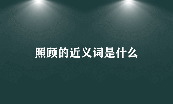照顾的近义词是什么