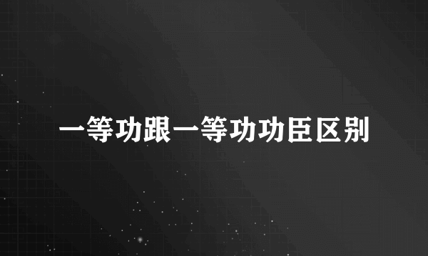 一等功跟一等功功臣区别
