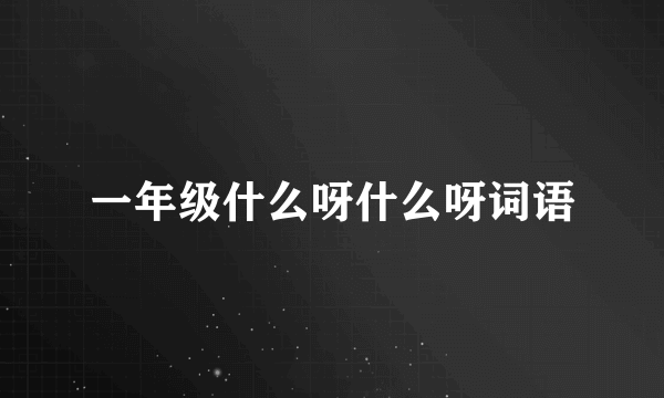 一年级什么呀什么呀词语