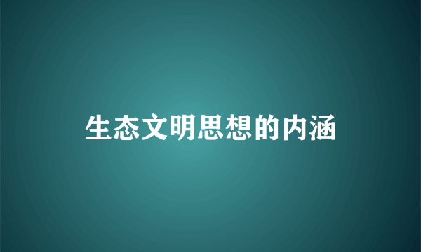 生态文明思想的内涵