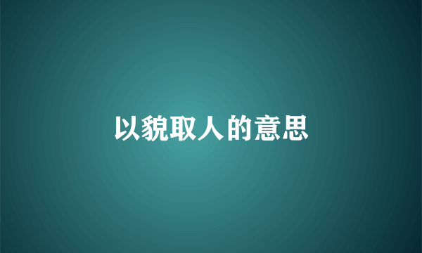 以貌取人的意思