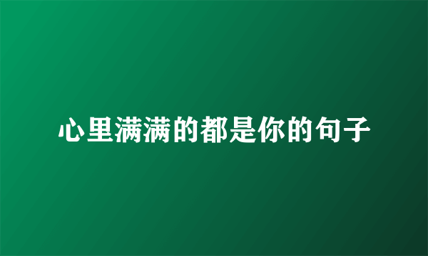 心里满满的都是你的句子