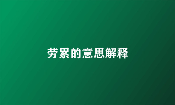 劳累的意思解释