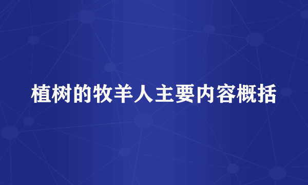 植树的牧羊人主要内容概括