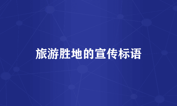 旅游胜地的宣传标语
