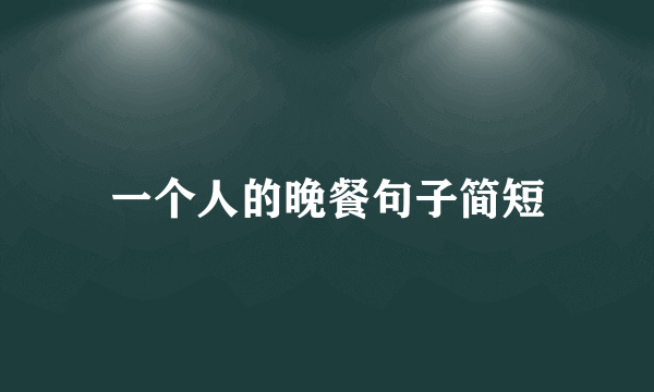 一个人的晚餐句子简短