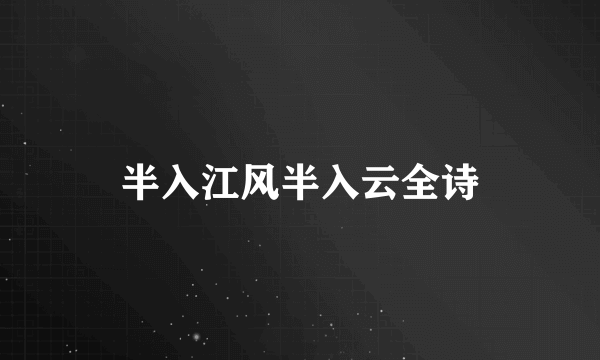 半入江风半入云全诗