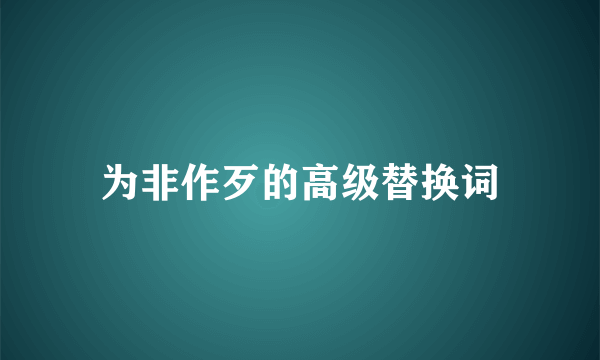 为非作歹的高级替换词