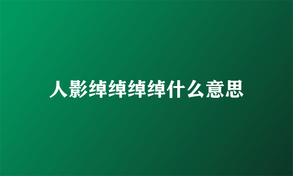 人影绰绰绰绰什么意思