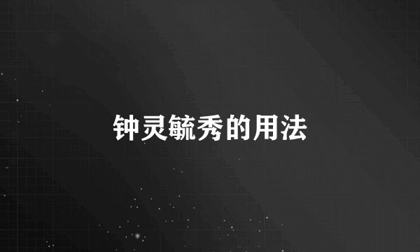 钟灵毓秀的用法