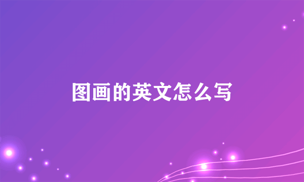 图画的英文怎么写