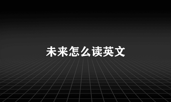 未来怎么读英文