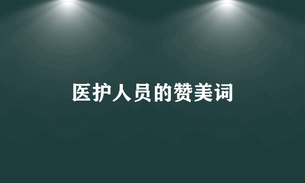 医护人员的赞美词