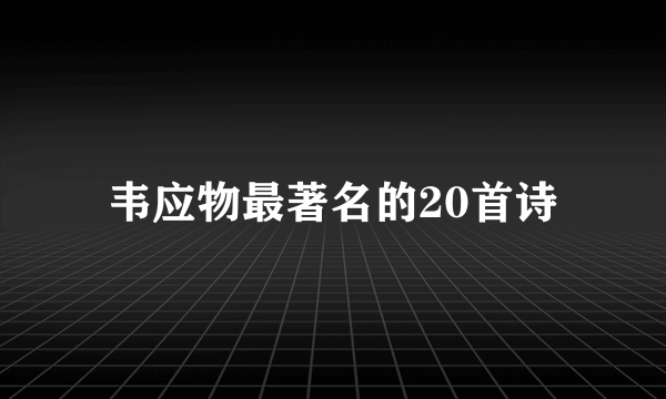 韦应物最著名的20首诗