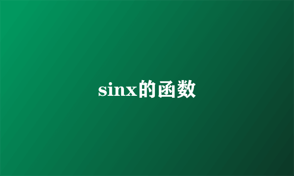 sinx的函数