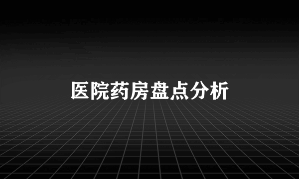 医院药房盘点分析