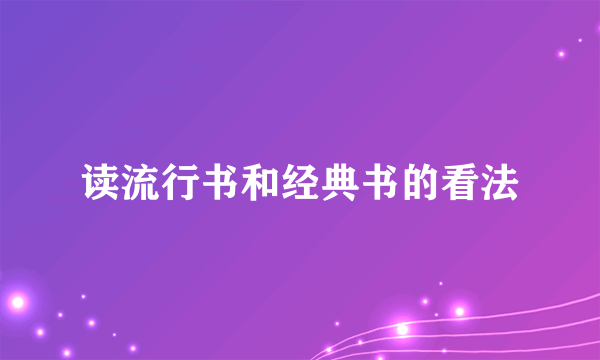 读流行书和经典书的看法