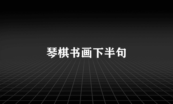 琴棋书画下半句