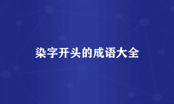 染字开头的成语大全