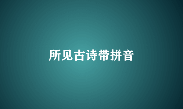 所见古诗带拼音